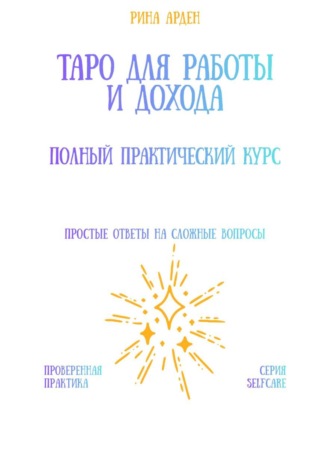 Обложка книги «Таро для работы и дохода: полный практический курс»