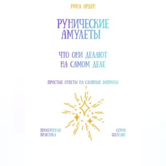 Обложка книги «Рунические амулеты: что они делают на самом деле»