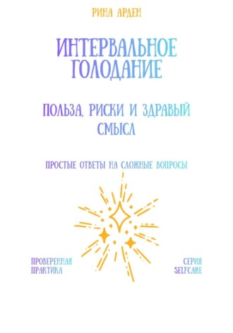 Обложка книги «Интервальное голодание: польза, риски и здравый смысл»