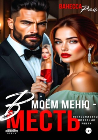 Обложка книги «В моем меню – месть»