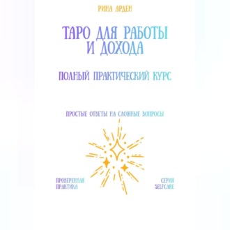 Обложка книги «Таро для работы и дохода: полный практический курс»