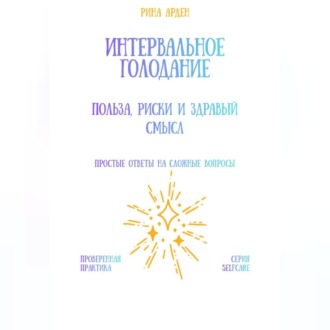 Обложка книги «Интервальное голодание: польза, риски и здравый смысл»