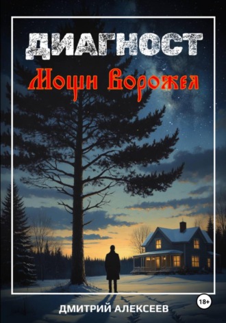 Обложка книги «Диагност. Мощи Ворожея»