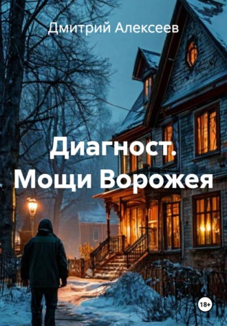 Дмитрий Алексеев. Диагност. Мощи Ворожея