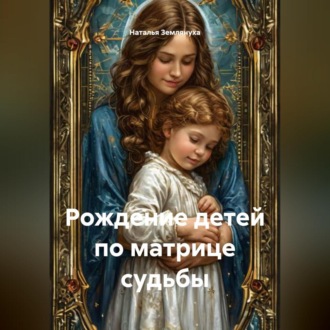 Обложка книги «Рождение детей по матрице судьбы»