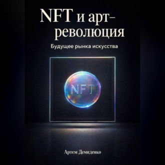 Обложка книги «NFT и арт-революция: Будущее рынка искусства»