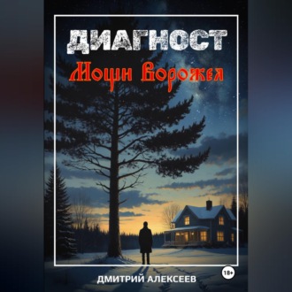 Обложка книги «Диагност. Мощи Ворожея»