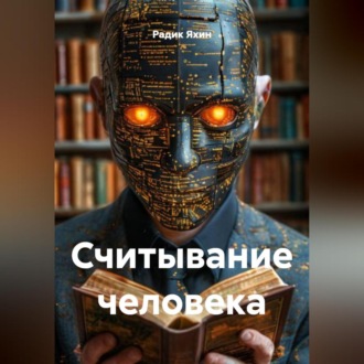 Обложка книги «Считывание человека»