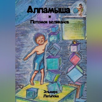 Обложка книги «Алпамыша и Потомок великанов»