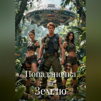 Обложка книги «Попаданочка на Землю»