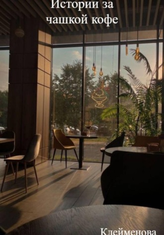. Истории за чашкой кофе