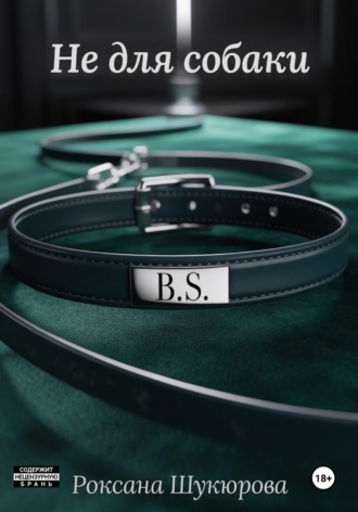 Роксана Шукюрова. Не для собаки