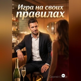 Обложка книги «Игра на своих правилах»