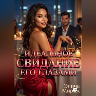 Обложка книги «Идеальное свидание его глазами»