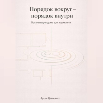 Обложка книги «Порядок вокруг – порядок внутри: Организация дома для гармонии»
