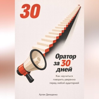 Обложка книги «Оратор за 30 дней: Как научиться говорить уверенно перед любой аудиторией»