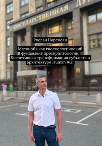 Обложка книги «Метанойя как гносеологический фундамент прескриптологии: Когнитивная трансформация субъекта в архитектуре Human AGI»