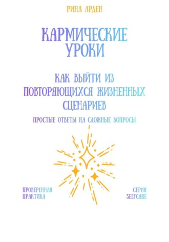 Обложка книги «Кармические уроки: как выйти из повторяющихся жизненных сценариев»