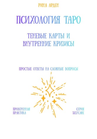 Обложка книги «Психология Таро: теневые карты и внутренние кризисы»