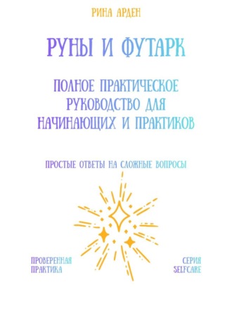 Обложка книги «Руны и футарк: полное практическое руководство для начинающих и практиков»