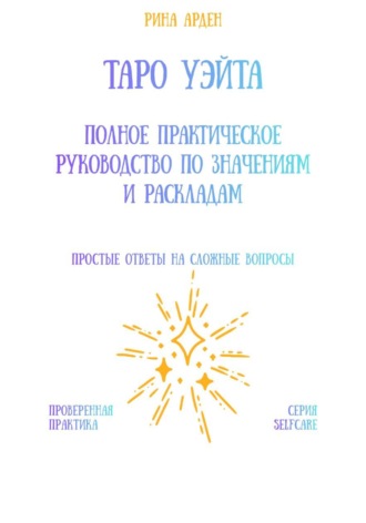 Обложка книги «Таро Уэйта: Полное практическое руководство по значениям и раскладам»