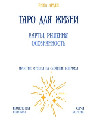 Обложка книги «Таро для жизни: карты, решения, осознанность»