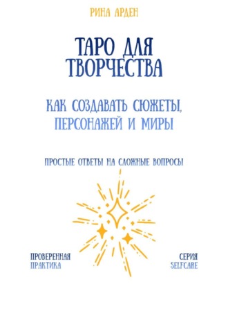 Обложка книги «Таро для творчества: как создавать сюжеты, персонажей и миры»