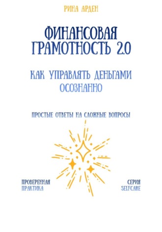 Обложка книги «Финансовая грамотность 2.0: как управлять деньгами осознанно»