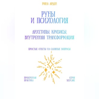 Обложка книги «Руны и психология: архетипы, кризисы, внутренняя трансформация»