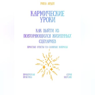 Обложка книги «Кармические уроки: как выйти из повторяющихся жизненных сценариев»
