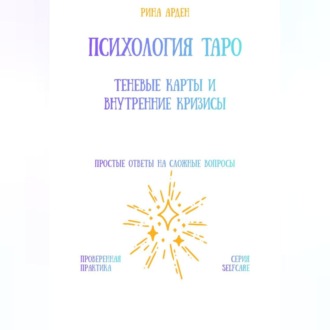 Обложка книги «Психология Таро: теневые карты и внутренние кризисы»