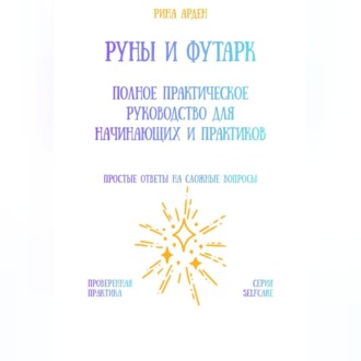 Обложка книги «Руны и футарк: полное практическое руководство для начинающих и практиков»