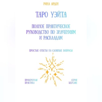Обложка книги «Таро Уэйта: Полное практическое руководство по значениям и раскладам»
