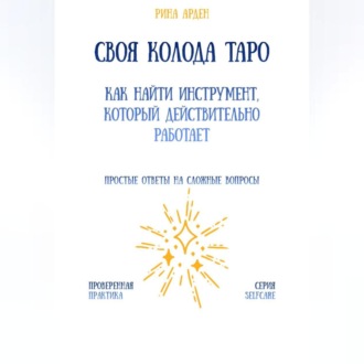 Обложка книги «Своя колода Таро: как найти инструмент, который действительно работает»
