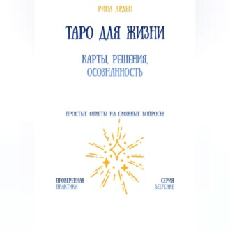 Обложка книги «Таро для жизни: карты, решения, осознанность»
