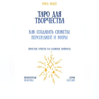 Обложка книги «Таро для творчества: как создавать сюжеты, персонажей и миры»