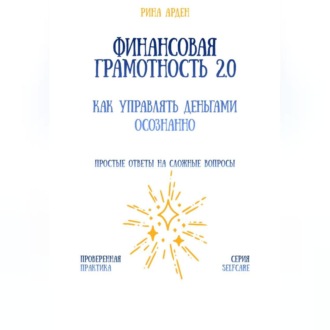 Обложка книги «Финансовая грамотность 2.0: как управлять деньгами осознанно»