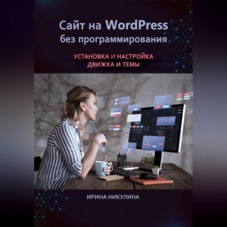 Обложка книги «Сайт на WordPress без программирования. Установка и настройка движка и темы»