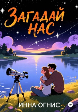 Обложка книги «Загадай нас»