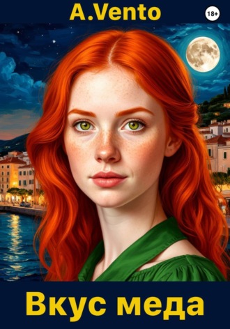 A.Vento. Вкус меда