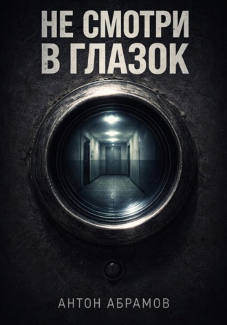 Обложка книги «Не смотри в глазок»