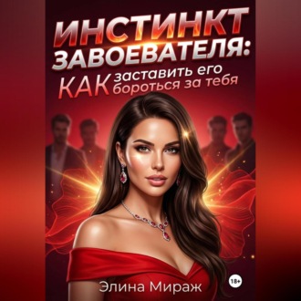 Обложка книги «Инстинкт завоевателя: Как заставить его бороться за тебя»
