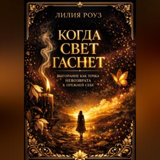 Обложка книги «Когда свет гаснет: Выгорание как точка невозврата к прежней себе»