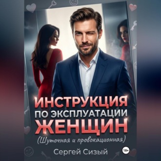Обложка книги «Инструкция по эксплуатации женщин. (Шуточная и провокационная)»