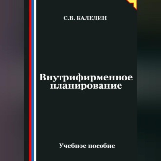 Обложка книги «Внутрифирменное планирование»