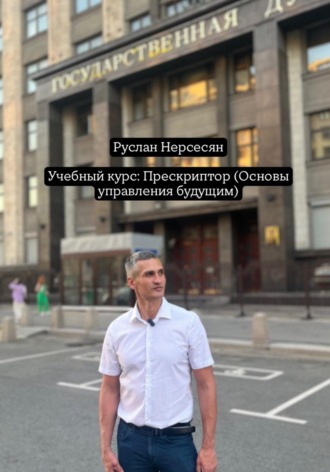 Обложка книги «Учебный курс: Прескриптор (Основы управления будущим)»