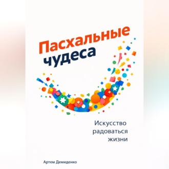 Обложка книги «Пасхальные чудеса: Искусство радоваться жизни»