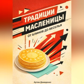 Обложка книги «Традиции Масленицы: От блинов до веселья»