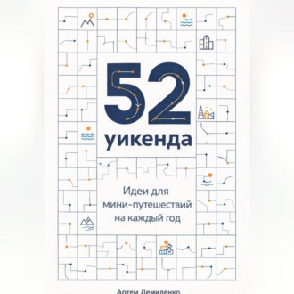 Обложка книги «52 уикенда: Идеи для мини-путешествий на каждый год»