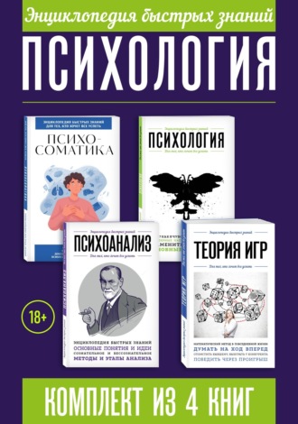 Обложка книги «Энциклопедия быстрых знаний. Психология. Комплект из 4 книг»